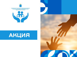 Акция «Забота» Акция «Забота».